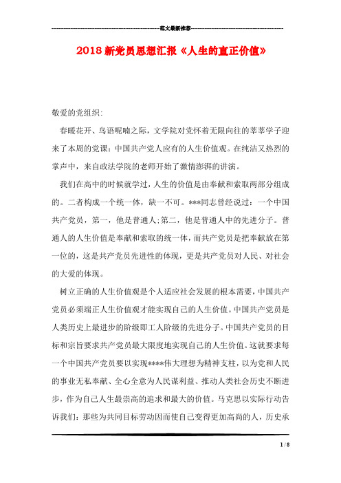 2018新党员思想汇报《人生的真正价值》