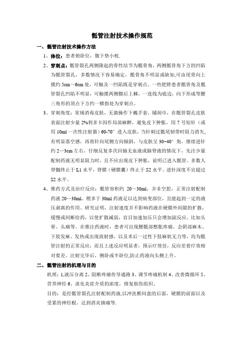 骶管注射规范
