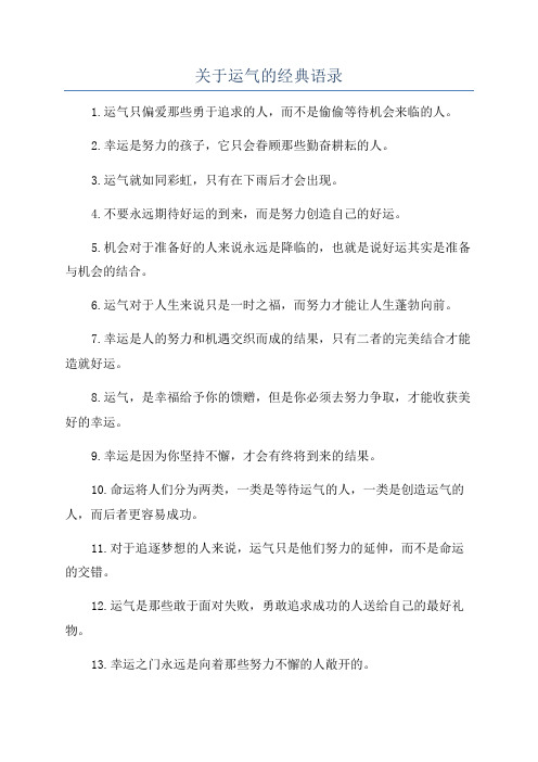 关于运气的经典语录