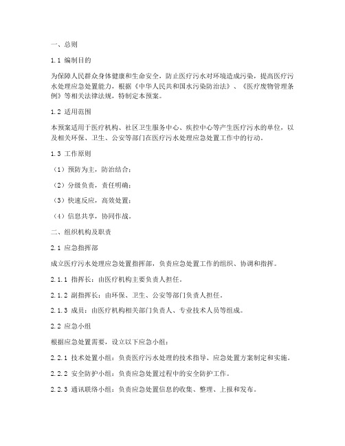 医疗污水处理应急处置预案