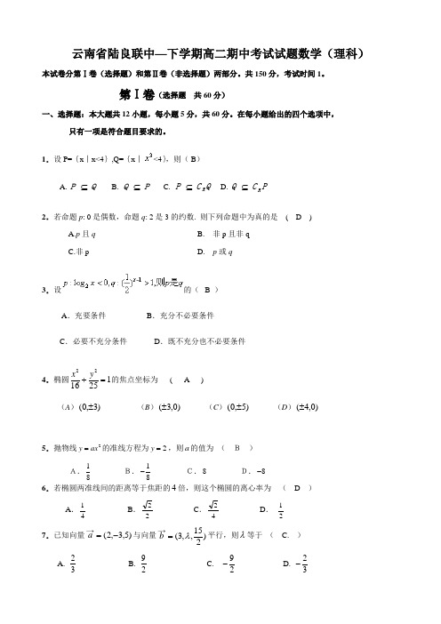 云南省陆良联中高二下学期期中考试试题(数学理)