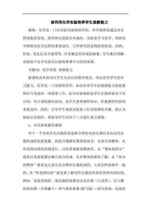 谈利用化学实验培养学生观察能力