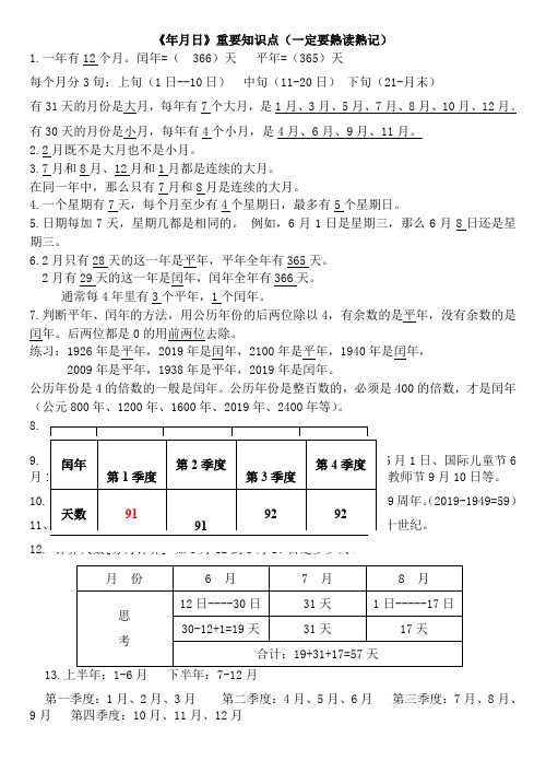 三年级下册数学素材年月日知识点总结 人教新课标