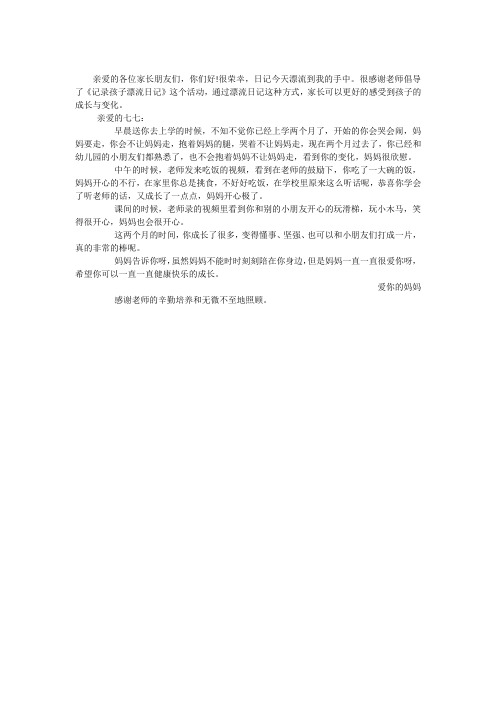 幼儿小班漂流日记大全