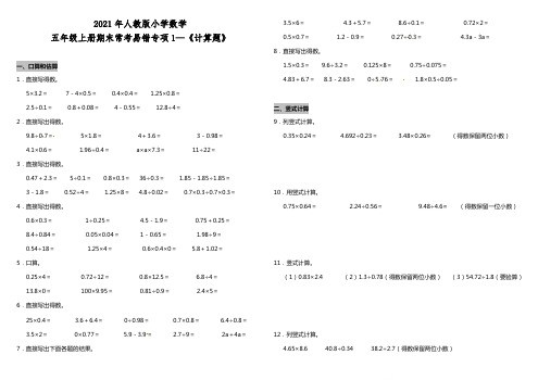 五年级上册数学试题--期末常考易错专项1 《计算题》 人教版 (含答案)