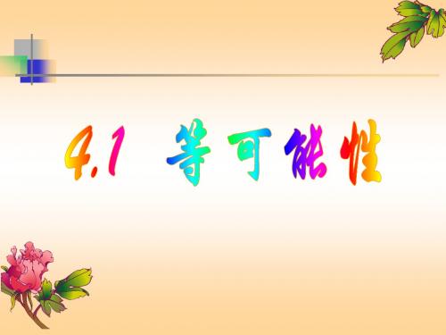 4.1等可能性.1 等可能性 (2)