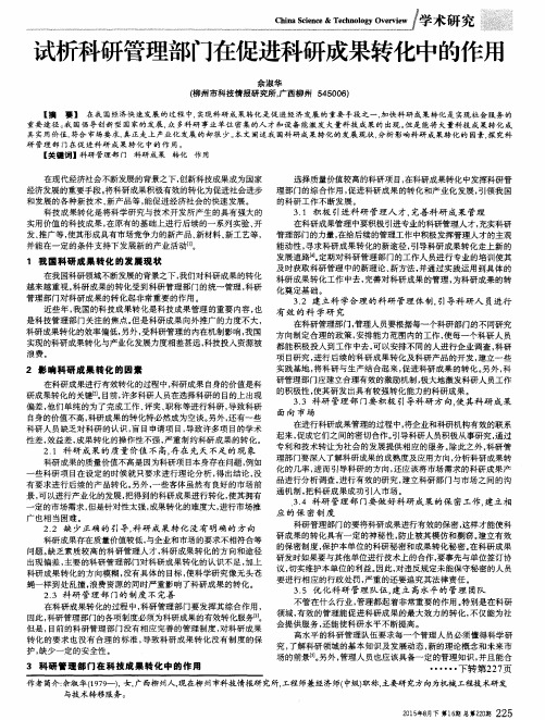 试析科研管理部门在促进科研成果转化中的作用