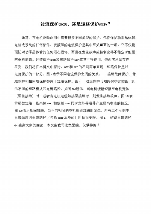 过流保护(OCP),还是短路保护(SCP)？