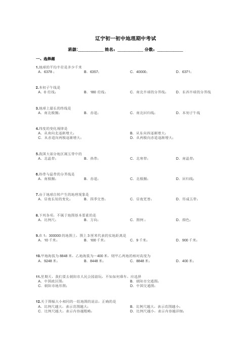 辽宁初一初中地理期中考试带答案解析
