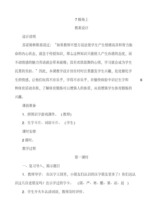 2017新人教版一年级下册《7操场上》教学设计