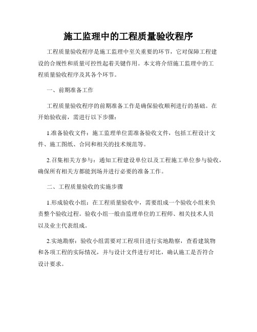 施工监理中的工程质量验收程序