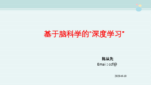 〖2021年整理〗《基于脑科学的“深度学习”简》完整版教学课件PPT