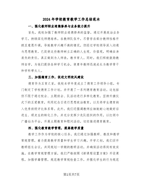 2024年学校教育教学工作总结范本（三篇）