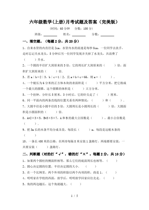 六年级数学(上册)月考试题及答案(完美版)