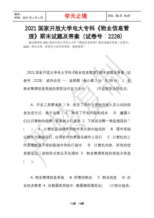 2021国家开放大学电大专科《物业信息管理》期末试题及答案(试卷号：2228)(Word最新版)