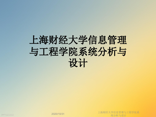 上海财经大学信息管理与工程学院系统分析与设计