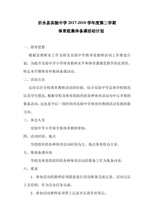 2017—2018第二学期体育集体备课活动方案
