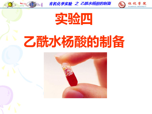 乙酰水杨酸的制备