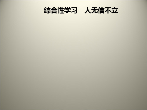 第二单元 综合性学习 人无信不立