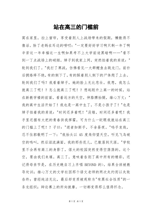 站在高三的门槛前_高二作文