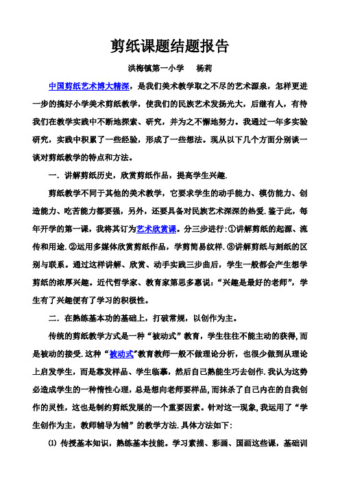 传统剪纸艺术课题研究结题报告【范本模板】