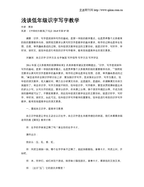 浅谈低年级识字写字教学