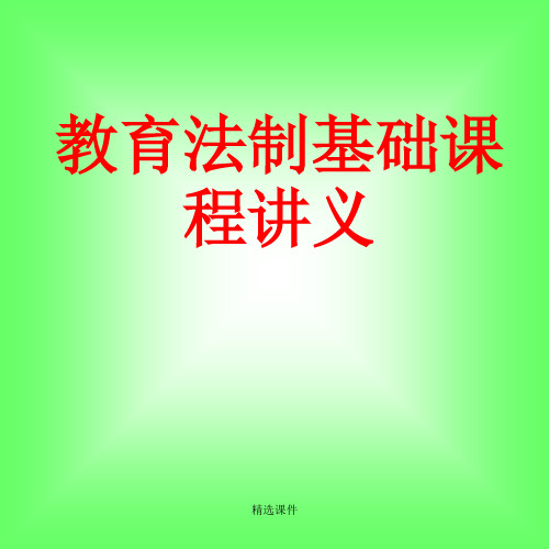 教育法制基础课程讲义