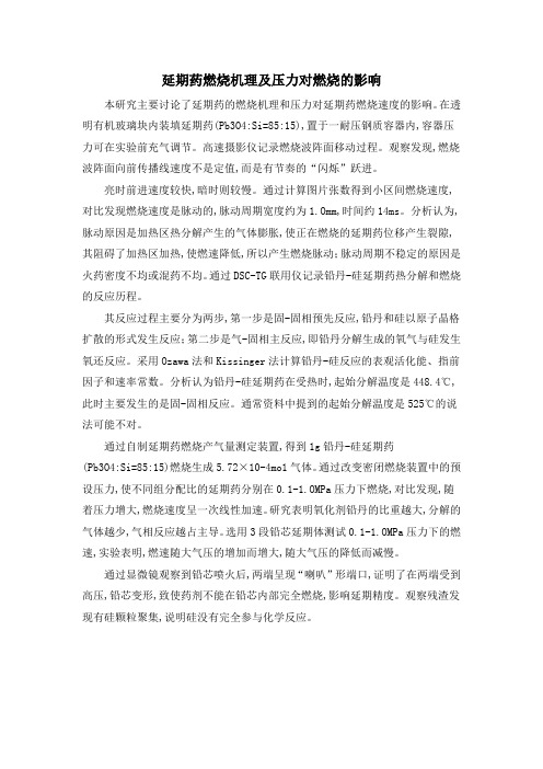 延期药燃烧机理及压力对燃烧的影响