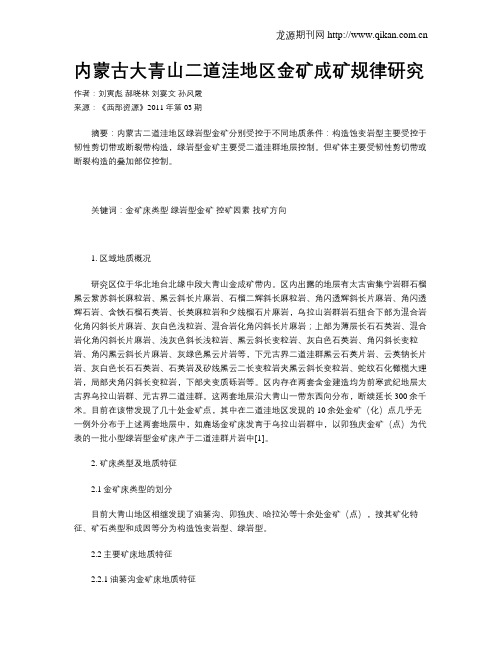 内蒙古大青山二道洼地区金矿成矿规律研究