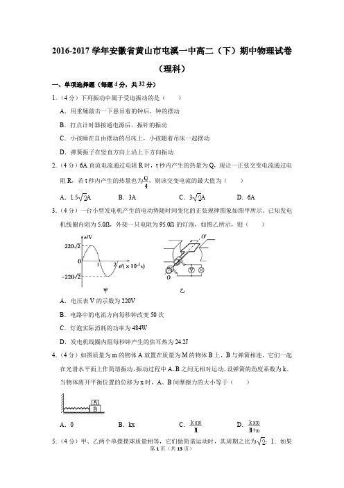 2016-2017学年安徽省黄山市屯溪一中高二(下)期中物理试卷和答案(理科)
