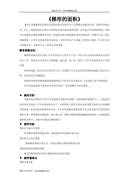 【309教育网优选】北师大版小学数学五年级上册《梯形的面积》(数学北师大版五上)教案教学设计