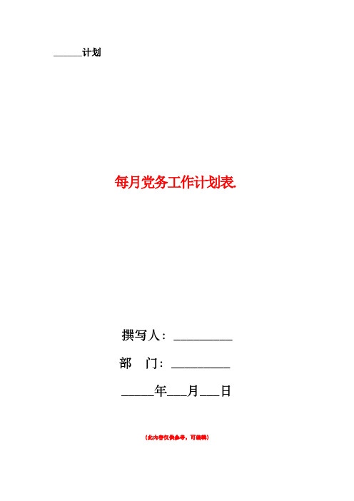 每月党务工作计划