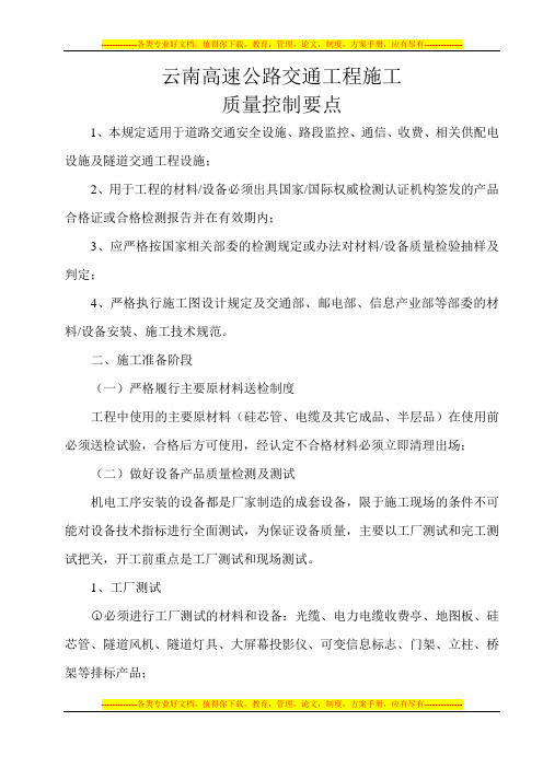 云南高速公路交通工程施工质量控制要点