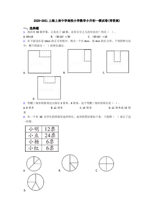2020-2021上海上南中学南校小学数学小升初一模试卷(带答案)
