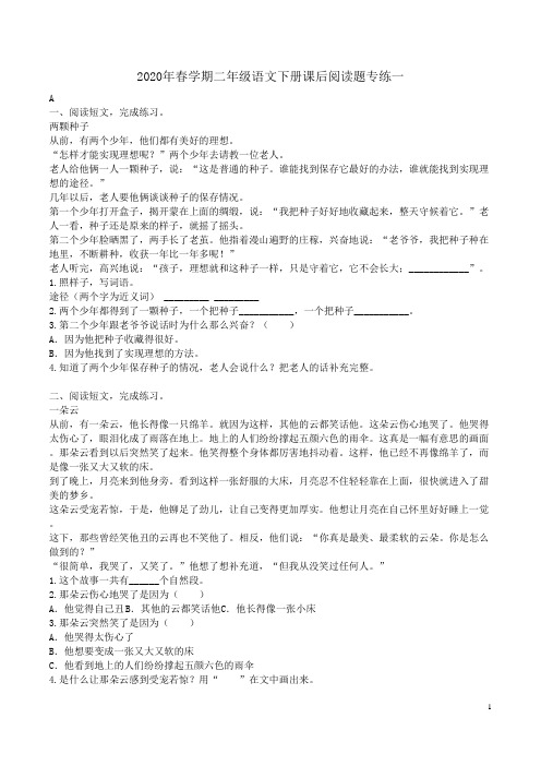 2020年春学期二年级语文下册课后阅读题专练一附答案解析