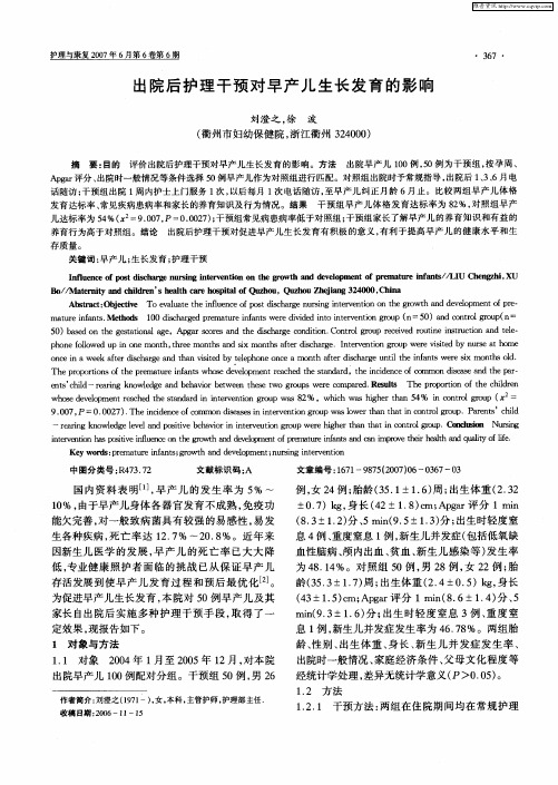 出院后护理干预对早产儿生长发育的影响