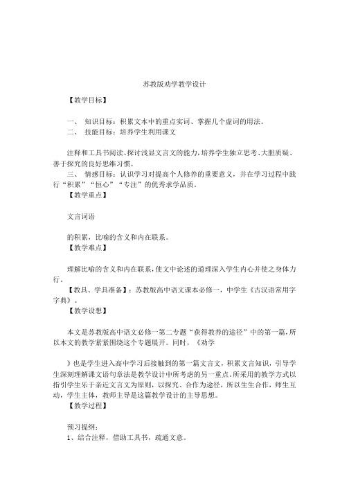 苏教版劝学教学设计