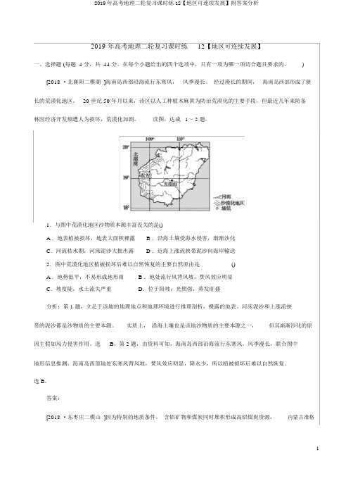 2019年高考地理二轮复习课时练12【区域可持续发展】附答案解析