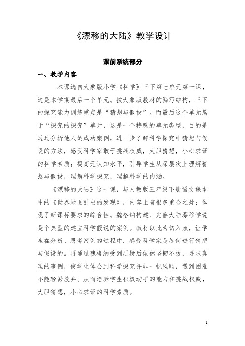 《漂移的大陆》优秀教学设计