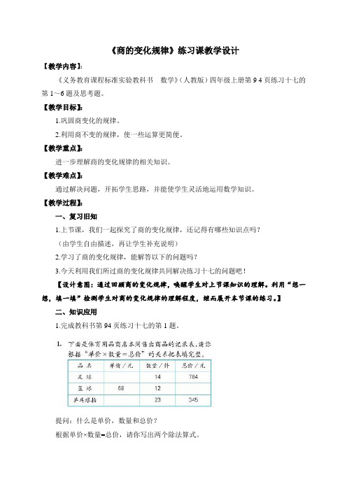 《商的变化规律》练习课教学设计