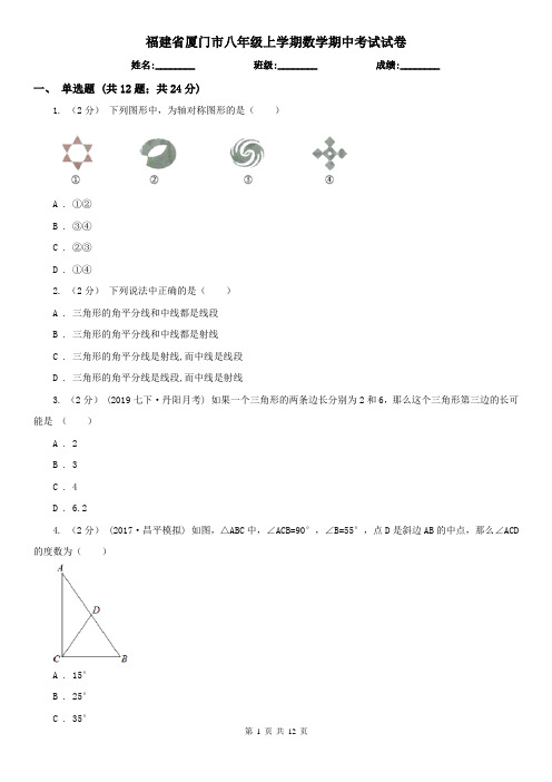 福建省厦门市八年级上学期数学期中考试试卷