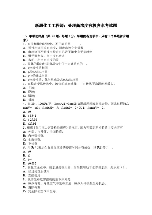 新疆化工工程师：处理高浓度有机废水考试题
