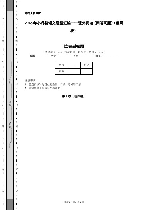 2016年小升初语文题型汇编——课外阅读(回答问题)(带解析)