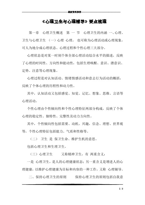 《心理卫生与心理辅导》要点梳理
