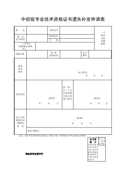 中初级专业技术资格证书遗失补发申请表