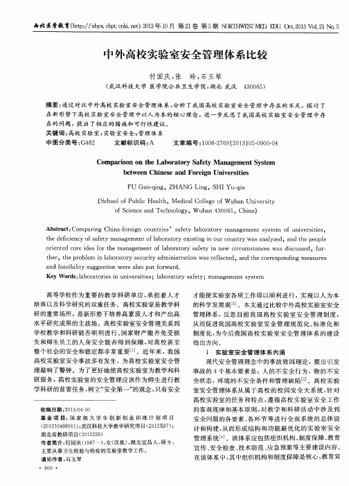 中外高校实验室安全管理体系比较