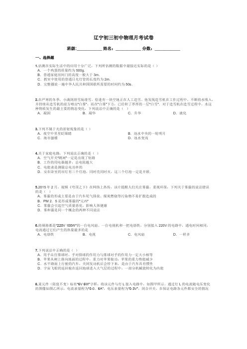 辽宁初三初中物理月考试卷带答案解析
