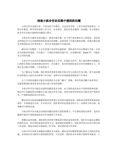 浅谈小组合作在实践中遇到的问题