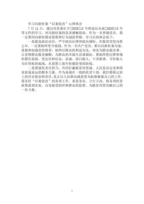 学习冯新柱案“以案促改”心得体会