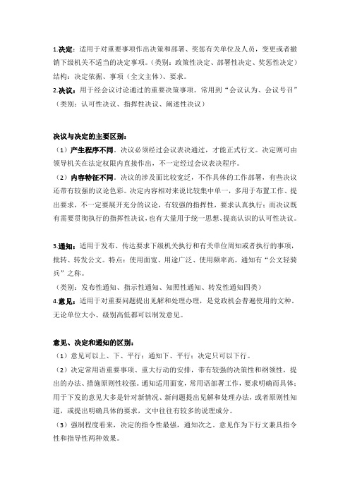 事业单位考试中公文部分分析与易混淆文种辨析